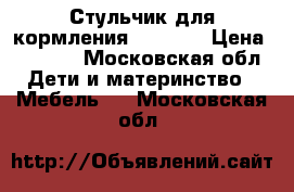 Стульчик для кормления“Chicco“ › Цена ­ 4 000 - Московская обл. Дети и материнство » Мебель   . Московская обл.